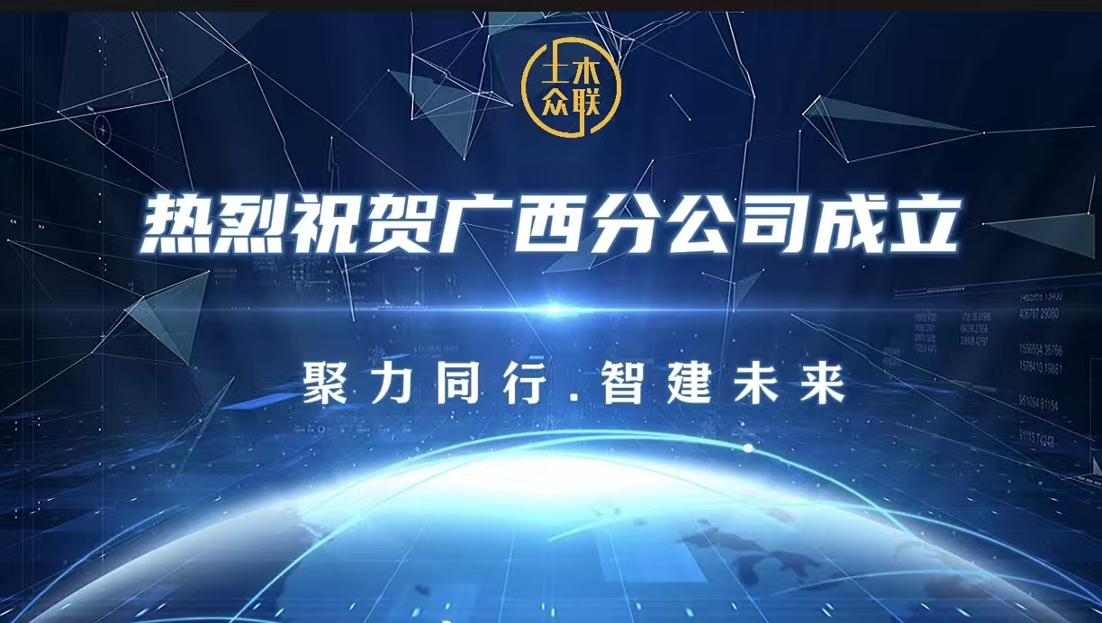 热烈祝贺上海土木信息科技广西分公司正式成立！十年建筑数字化积淀赋能华南基建新征程!