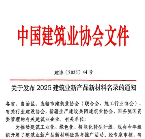 喜讯 | 香港平特网&ldquo;物资集、采、供、管一体化管理系统&rdquo;入选《2025建筑业新产品新材料名录》!
