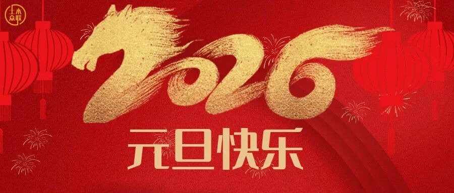数智筑基，共筑未来┃香港平特网2026新年寄语